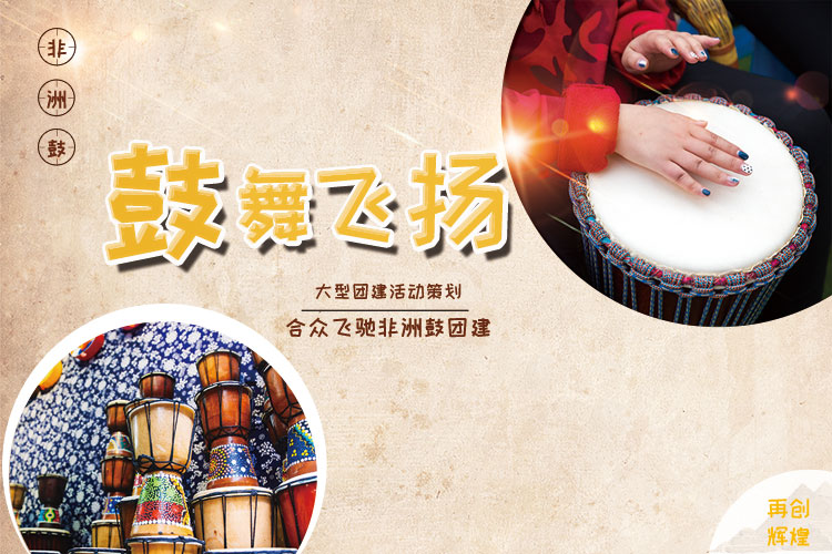 創意團建_非洲鼓